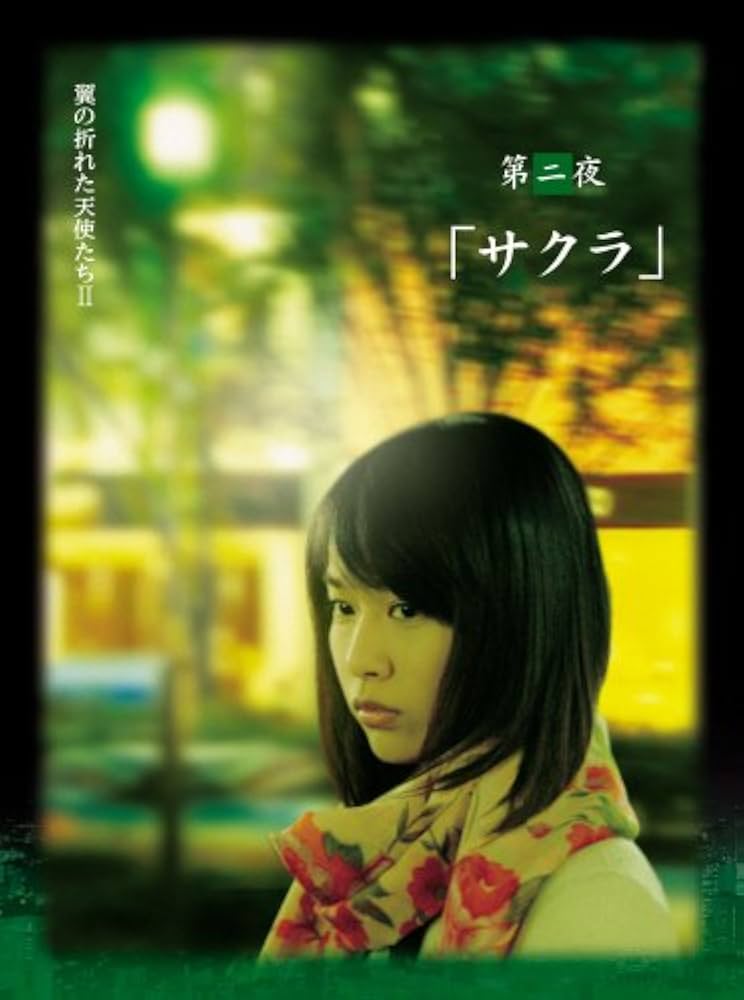 Amazon.co.jp: Yoshi原作『翼の折れた天使たちII』第二夜 サクラ